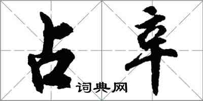 胡問遂占辛行書怎么寫