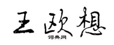 曾慶福王歐想行書個性簽名怎么寫