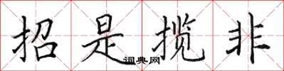 田英章招是攬非楷書怎么寫