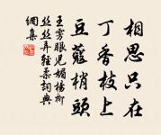 身同而懼同,以其至畏而刑之,其人固屈。 詩詞名句