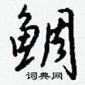 昶草書怎么寫好看_昶硬筆草書書法_昶鋼筆草書字帖