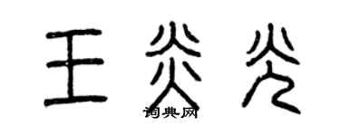 曾慶福王炎光篆書個性簽名怎么寫