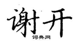 丁謙謝開楷書個性簽名怎么寫