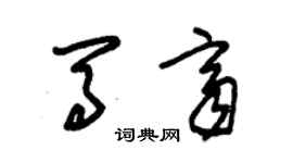 朱錫榮馬齊草書個性簽名怎么寫