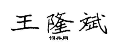 袁強王隆斌楷書個性簽名怎么寫