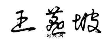 曾慶福王燕坡草書個性簽名怎么寫