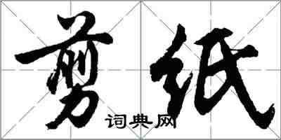 胡問遂剪紙行書怎么寫