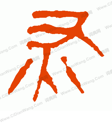 馬王堆帛書寫的灰