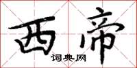 周炳元西帝楷書怎么寫