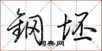 荊霄鵬鋼坯行書怎么寫