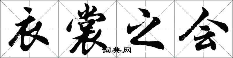 胡問遂衣裳之會行書怎么寫