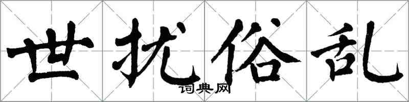 翁闓運世擾俗亂楷書怎么寫