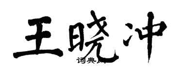 翁闓運王曉沖楷書個性簽名怎么寫