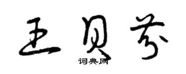 曾慶福王貝芬草書個性簽名怎么寫