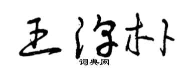 曾慶福王淳樸草書個性簽名怎么寫
