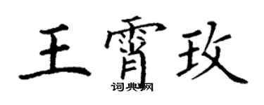 丁謙王霄玫楷書個性簽名怎么寫