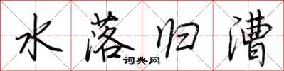 荊霄鵬水落歸漕行書怎么寫