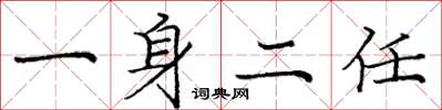 龐中華一身二任楷書怎么寫