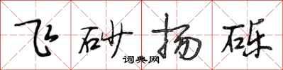 段相林飛砂揚礫行書怎么寫