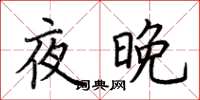 荊霄鵬夜晚楷書怎么寫