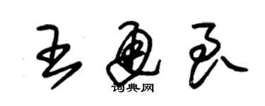 朱錫榮王通良草書個性簽名怎么寫