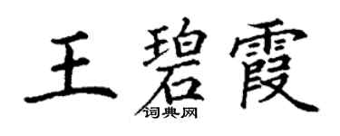 丁謙王碧霞楷書個性簽名怎么寫