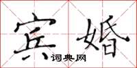 黃華生賓婚楷書怎么寫