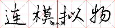 曾慶福連模擬物行書怎么寫