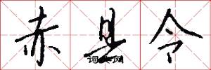 赤縣令怎么寫好看