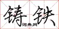 荊霄鵬鑄鐵行書怎么寫
