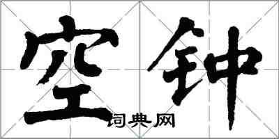 翁闓運空鐘楷書怎么寫