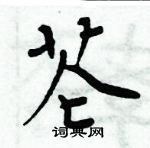 周炳元寫的硬筆楷書芲