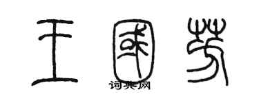 陳墨王國芳篆書個性簽名怎么寫