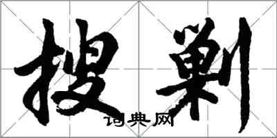 胡問遂搜剿行書怎么寫