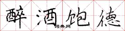 侯登峰醉酒飽德楷書怎么寫