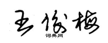 朱錫榮王俊梅草書個性簽名怎么寫