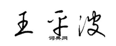 梁錦英王平波草書個性簽名怎么寫