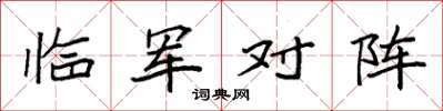 袁強臨軍對陣楷書怎么寫