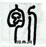 歷培堅寫的硬筆篆書刨