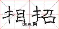 駱恆光相招隸書怎么寫