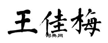 翁闓運王佳梅楷書個性簽名怎么寫