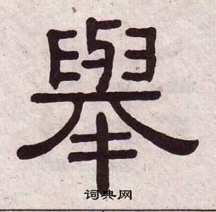 黃葆戉千字文中舉的寫法