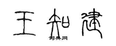 陳聲遠王知建篆書個性簽名怎么寫