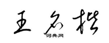 梁錦英王名楷草書個性簽名怎么寫