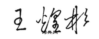駱恆光王煌彬草書個性簽名怎么寫