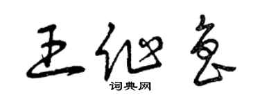 曾慶福王作魯草書個性簽名怎么寫