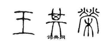 陳聲遠王其榮篆書個性簽名怎么寫