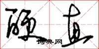 劉少英硬直草書怎么寫