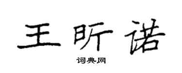 袁強王昕諾楷書個性簽名怎么寫