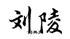 胡問遂劉陵行書個性簽名怎么寫